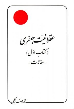 عقلانیت جعفری کتاب اول: مقالات