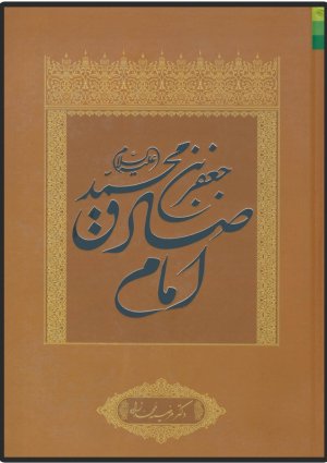 جعفر بن محمد امام صادق علیه السلام