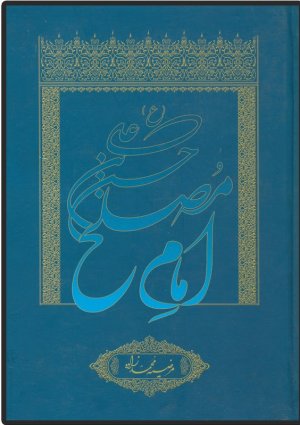 حسن بن علی امام مصلح