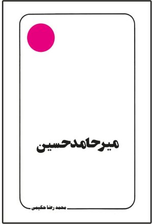 میر حامدحسین