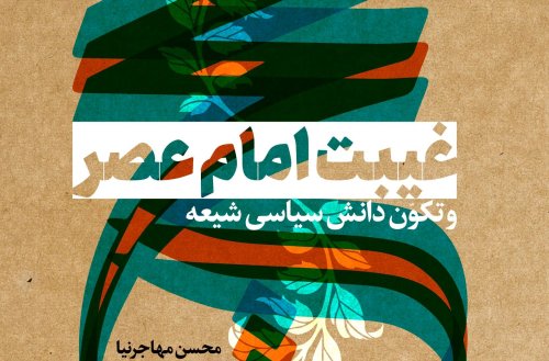 غیبت امام عصر و تکون دانش سیاسی شیعه