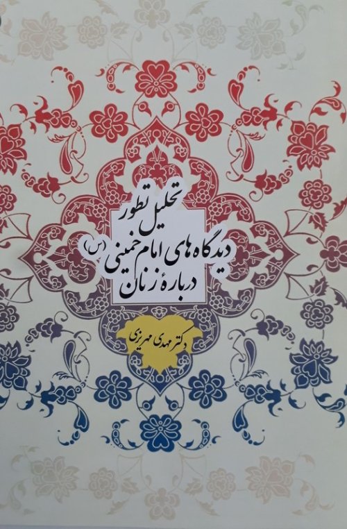 تحلیل تطور دیدگاه های امام خمینی درباره زنان