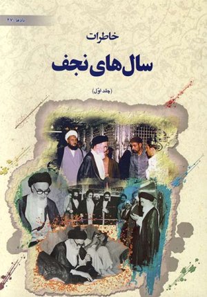 خاطرات سال های نجف: 2 جلدی