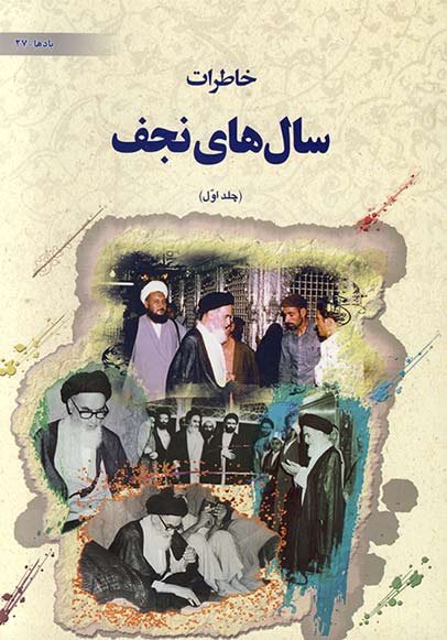 خاطرات سال های نجف: 2 جلدی