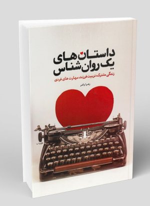داستان های یک روانشناس: زندگی مشترک، تربیت فرزند، مهارت های فردی