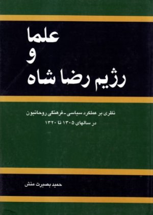 علما و رژیم شاه