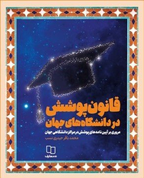 قانون پوشش در دانشگاه های جهان
