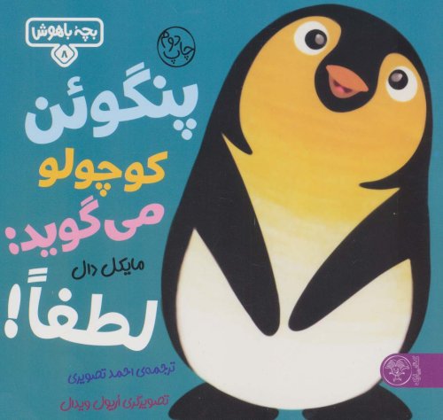 بچه باهوش 8: پنگوئن کوچولو می گوید لطفا!