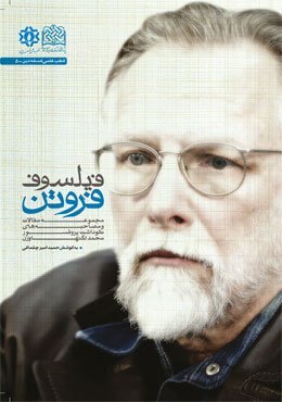 فیلسوف فروتن: مجموعه مقالات و مصاحبه های نکوداشت پروفسور محمد لگنهاوزن