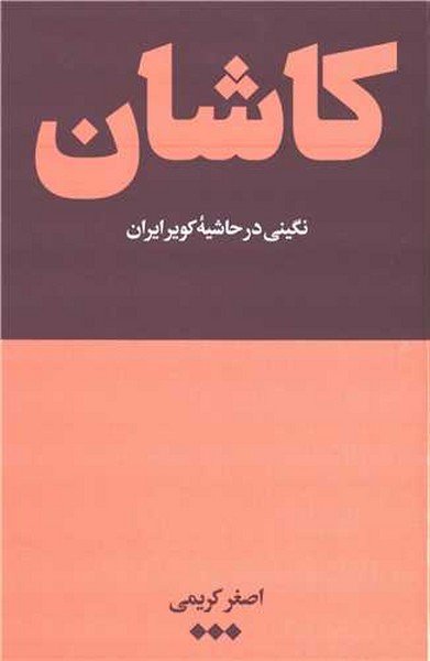 کاشان: نگینی در حاشیه کویر ایران