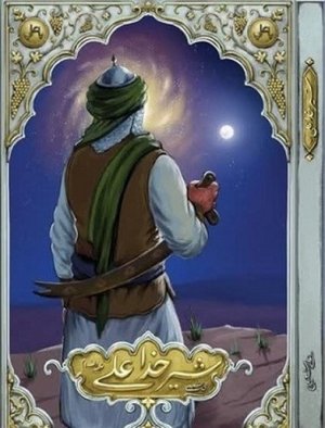 شیر خدا علی