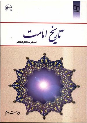 تاریخ امامت