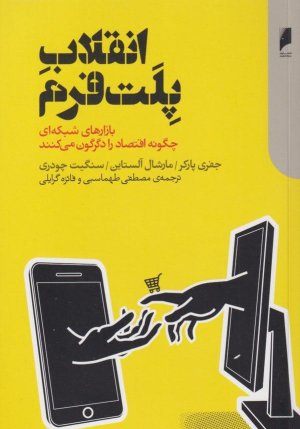 انقلاب پلت فرم: بازارهای شبکه ای چگونه اقتصاد را دگرگون می کنند