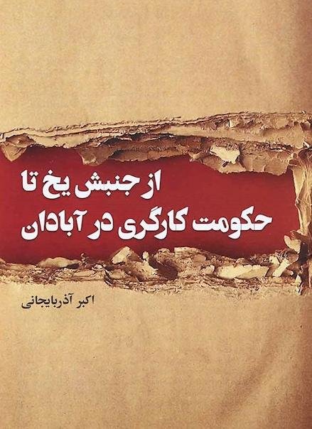 از جنبش یخ تا حکومت کارگری در آبادان