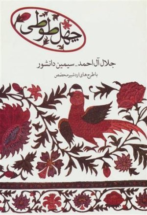 چهل طوطی: نشر علم