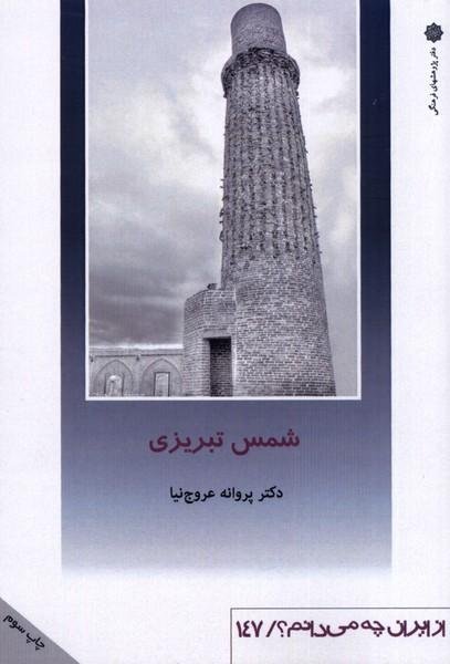 از ایران چه می دانم 147: شمس تبریزی