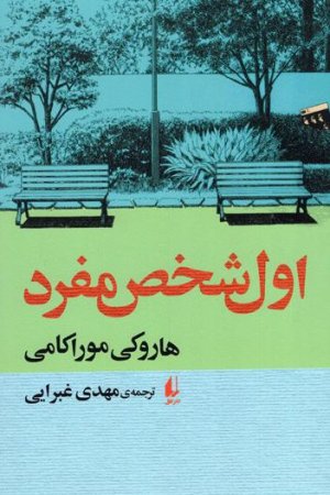 اول شخص مفرد: نشر افق