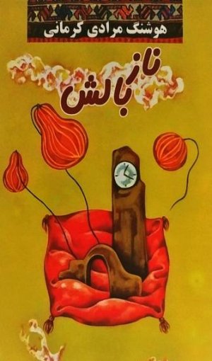 ناز بالش: نشر معین
