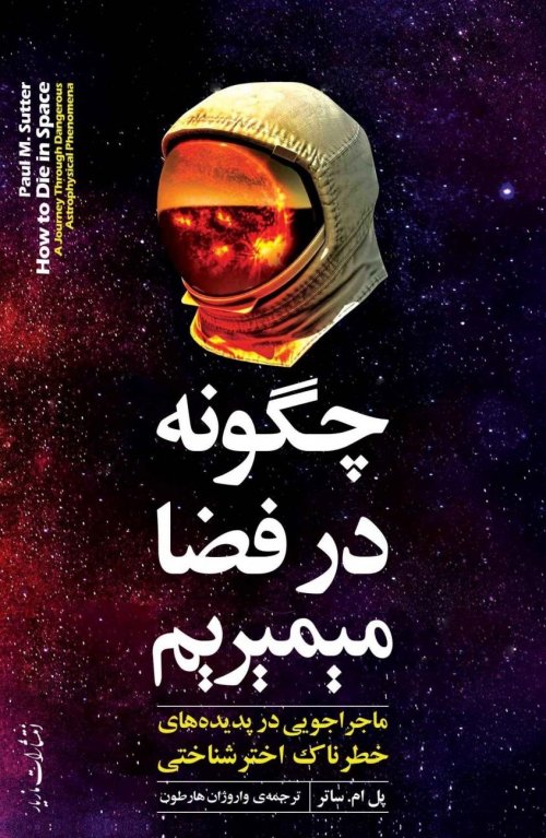 چگونه در فضا می میریم: ماجراجویی در پدیده های خطرناک اخترشناختی