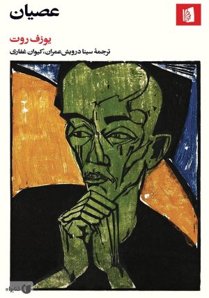 عصیان: بیدگل