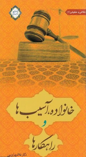 خانواده آسیب ها و راهکار ها جلد 2: نشر زمزم هدایت