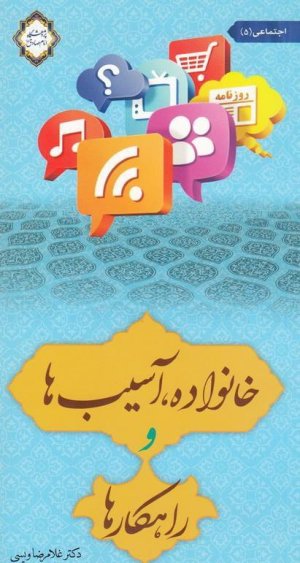 خانواده آسیب ها و راهکار ها جلد 5: نشر زمزم هدایت