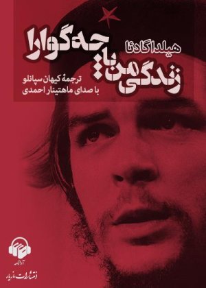 زندگی من با چه گوارا: نشر مازیار