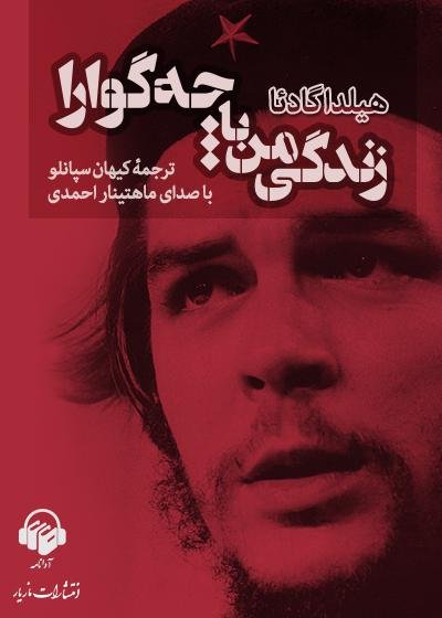 زندگی من با چه گوارا: نشر مازیار