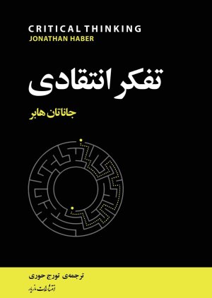 تفکر انتقادی