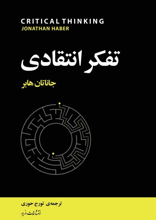 تفکر انتقادی
