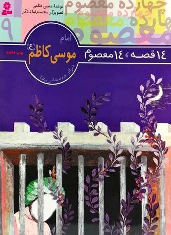 قصه 14 معصوم جلد 9: امام موسی کاظم (ع) - نشر قدیانی
