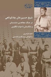 شیخ حسین خان چاه کوتاهی در جنگ مجاهدین دشتستان و تنگستان با دولت انگلیس