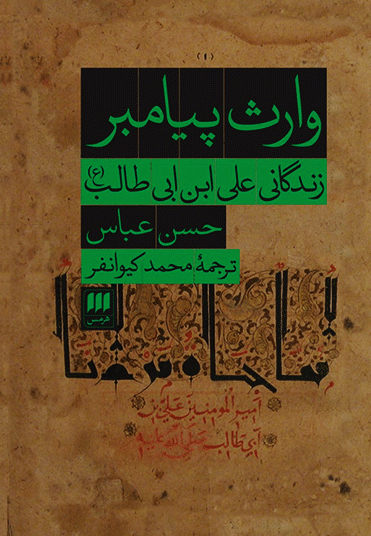 وارث پیامبر: زندگانی علی ابن ابی طالب