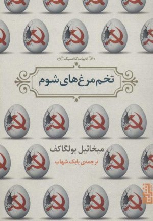 تخم مرغ های شوم: نشر برج