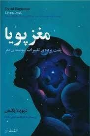 مغز پویا: پشت پرده ی تغییرات پیوسته ی مغز