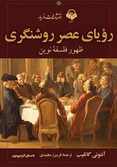 رویای عصر روشنگری: ظهور فلسفه ی نوین