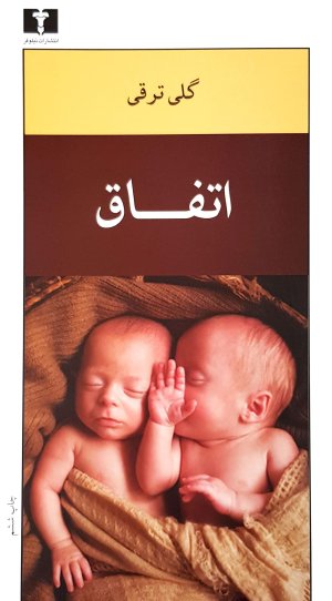 اتفاق: نشر نیلوفر