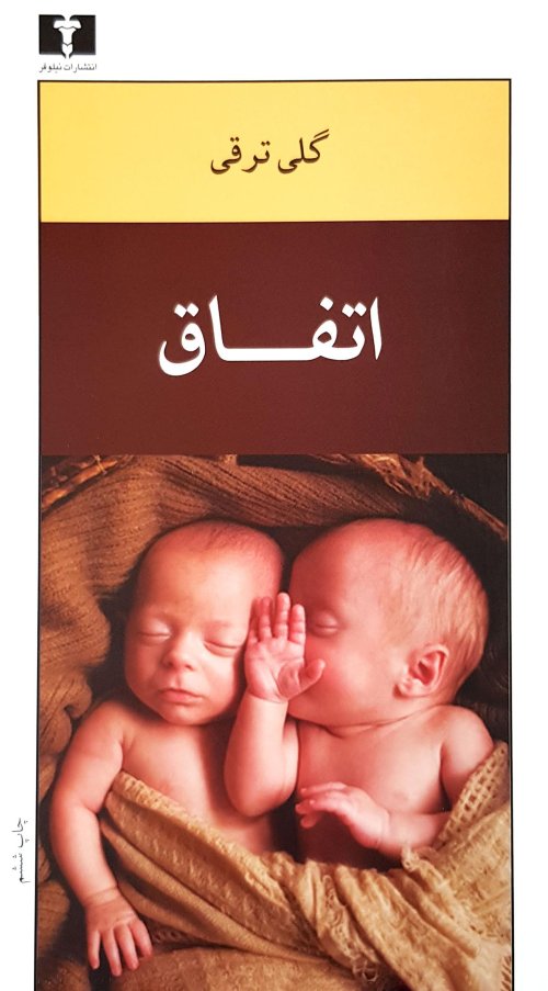 اتفاق: نشر نیلوفر