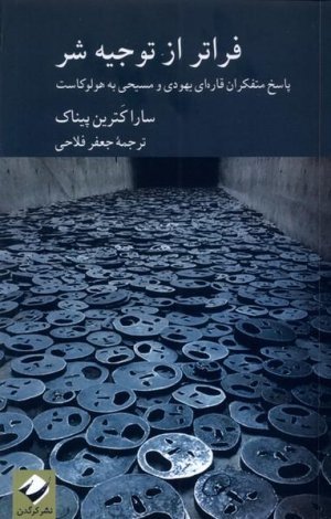 فراتر از توجیه شر: پاسخ متفکران قاره ای یهودی و مسیحی به هولوکاست