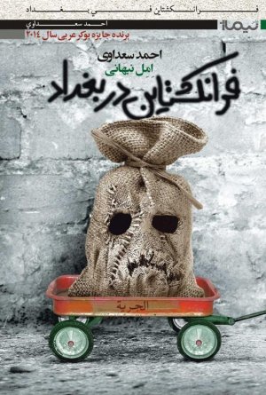 فرانکشتاین در بغداد: نشر نیماژ