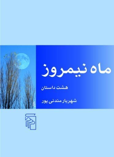 ماه نیمروز: هشت داستان