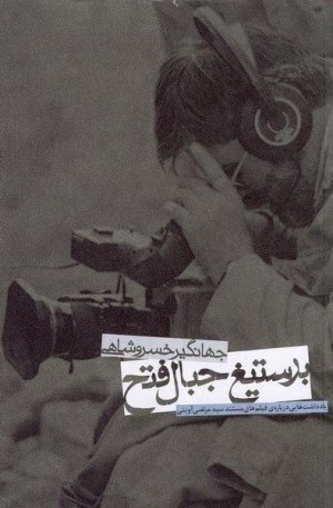 بر ستیغ جبال فتح: نشر روایت فتح