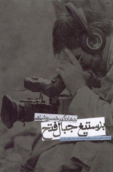 بر ستیغ جبال فتح: نشر روایت فتح
