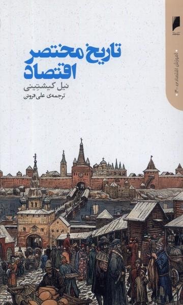 تاریخ مختصر اقتصاد
