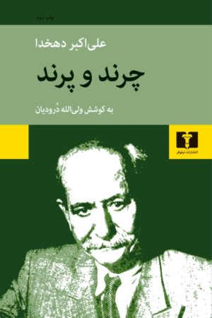 چرند و پرند: نشر نیلوفر