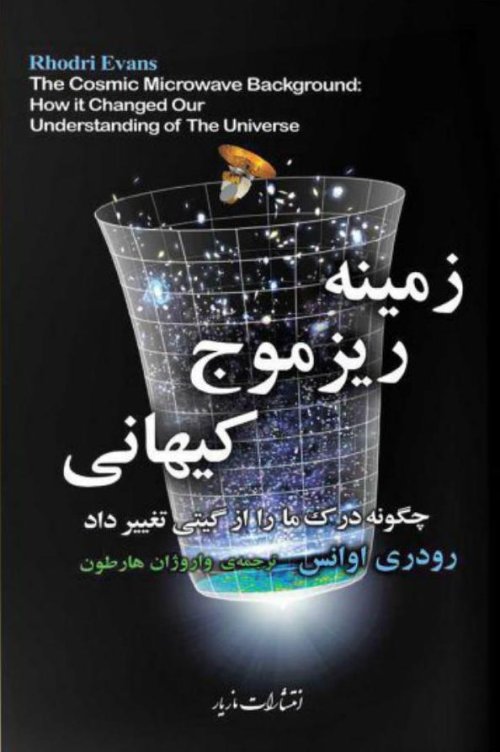 زمینه ریزموج کیهانی چگونه درک ما را از گیتی تغییر داد