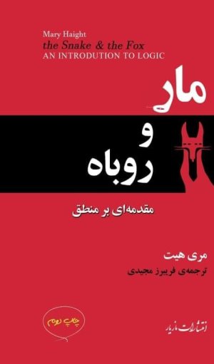 مار و روباه: مقدمه ای بر منطق
