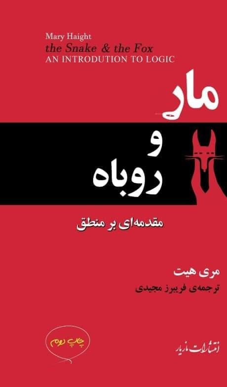 مار و روباه: مقدمه ای بر منطق