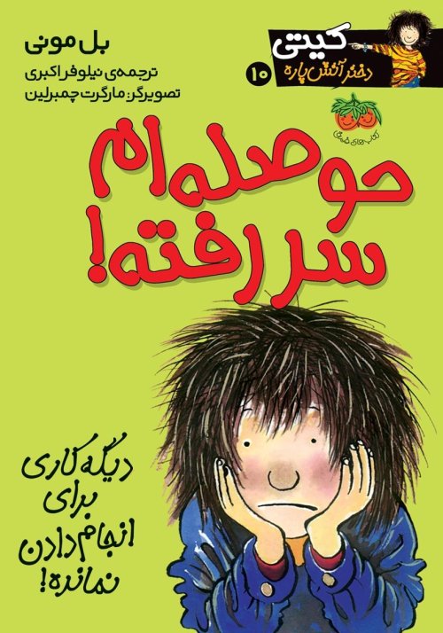 کیتی دختر آتش پاره جلد 10: نشر افق