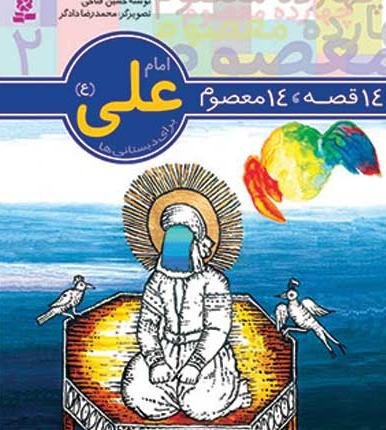 قصه 14 معصوم جلد 2: امام علی (ع) - نشر قدیانی